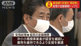 総理“直談判”　金融機関に「資金繰り支援を・・・」(20/04/08)