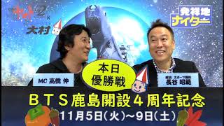 ＢＴＳ鹿島開設４周年記念　優勝戦日　展望番組（報知予想）