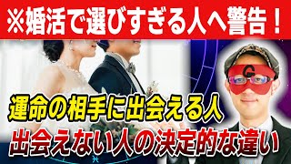 【ゲッターズ飯田】※運命の相手に出会える人、出会えない人の決定的な違い！婚活で選び過ぎる人へ警告。あなたの選択が2025年を変える #開運 #占い #恋愛