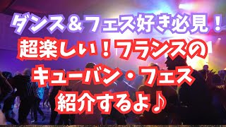 【超楽しい♪】フランスのキューバンサルサフェスを紹介するよ♪