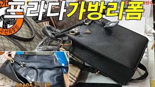 명품가방수선 / 명인가죽복원 / PRADA bag reform 프라다 가방 리폼