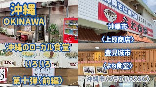 沖縄のローカル食堂いろいろ〈第十弾/前編〉沖縄市『上原商店』豊見城市『よね食堂』