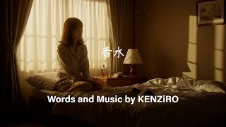 【オリジナル曲】「香水」/ 夢と現実の狭間で / 儚い恋の物語