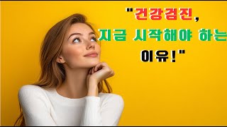 정기 건강검진의 장점