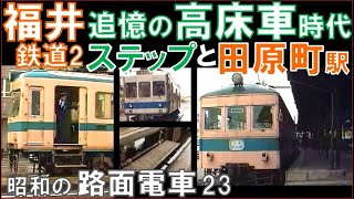 tram 福井鉄道【福鉄】高床車のステップ作動と木造の田原町駅