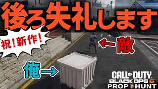 【新作 Prop hunt】ちょっと後ろ失礼しますよ～ｗ右も左も分からなくてめちゃおもしろいｗ【CoD:BO6】