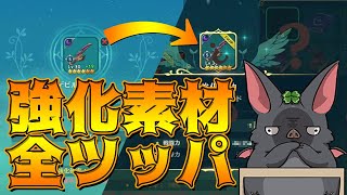 【ニノクロ】強化値+19から素材全ツで武器強化！【ぺちゃんねる】