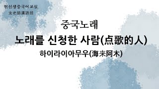 중국노래167- 노래를 신청한 사람(点歌的人) -점가적인(点歌的人)- ‘하이라이아무우(海来阿木)’ 부른 노래-[현선생중국교실]