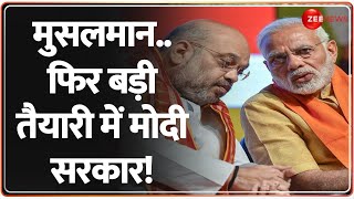 Waqf Board Amendment Controversy: वक्फ बोर्ड..फिर बड़ी तैयारी में मोदी सरकार! | BJP | ZEE Kachahri