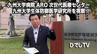 九州大学病院ARO次世代医療センター・九州大学生体防御医学研究所を視察