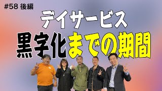 【介護】デイサービス経営　黒字化までの期間は？【第58回_後編】