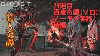 【ゴーストオブツシマ】百鬼奇譚19週目「像に潜む鬼」侍ソロノーダメージ【Ghost of Tsushima】