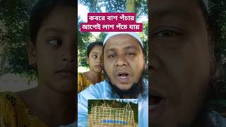 কবরে বাশ পঁচার আগেই লাশ পঁচে যায় #islamicshorts #islamicstatus #islamic #youtubeshorts #youtube #fyp