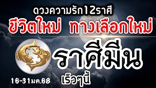 ดวงความรักราศีมีน Ep.16-31มค.68 (ประตูบ้านใหม่กับความสัมพันธ์ครั้งใหม่และทางเลือกใหม่)