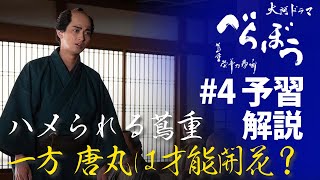 ＜「べらぼう」第4話 予習解説＞ハメられる蔦重と才能開花の唐丸 ＜『雛(ひな)形若菜』の甘い罠(わな)＞