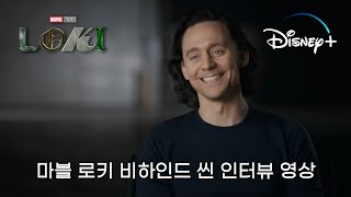 디즈니플러스 로키 비하인드 씬 인터뷰 영상 한글자막 (스포X)