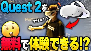 【実写】無料でMeta Quest 2を体験できるイベントが開催中！？【Meta Quest 夏のVR没入体験】