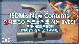 [수][ISDM][케이큐]공항쾌특 승무해보겠습니다