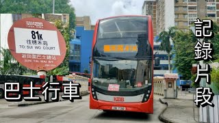 [穗禾最密.落山又上山]九龍巴士KMB Route 81K 新田圍→穗禾苑 (全程+原速) VM7318@ATENU1476 S-48X