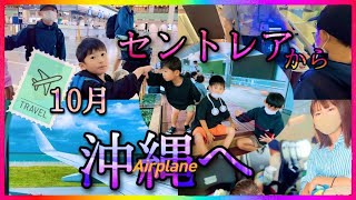 2泊3日沖縄旅行2022🕐中部国際空港セントレア(愛知県)から沖縄の那覇空港まで僕たちの道のりに密着