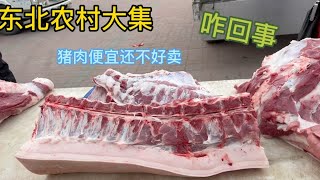 东北农村大集、猪肉便宜了咋还不好卖呢、四大金刚都不敢宰大肥肥