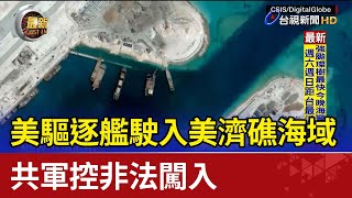 美驅逐艦駛入美濟礁海域 共軍控非法闖入