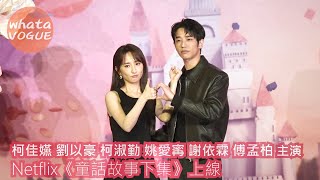 柯佳嬿 劉以豪 柯淑勤 姚愛寗 謝依霖 傅孟柏 主演　Netflix《童話故事下集》上線