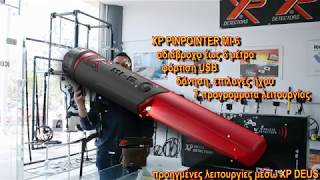 XP PINPOINTER ΜΙ-6 διακριτικός ανιχνευτής με βάση στήριξης στη ράβδο XP DEUS