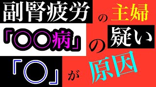 【副腎疲労 低血糖症 甲状腺機能低下症】「主婦の副腎疲労＝〇〇病」！そして待ち受ける低血糖症や甲状腺機能低下症などの難治難病の数々・・・【副腎疲労\u0026甲状腺疾患専門 整体 秋田市】