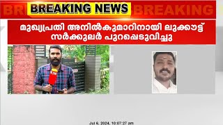 മാന്നാറിലെ കല കൊലപാതകത്തിൽ മുഖ്യപ്രതി അനിൽ കുമാറിനായി ലുക്കൗട്ട് സർക്കുലർ പുറപ്പെടുവിച്ചു