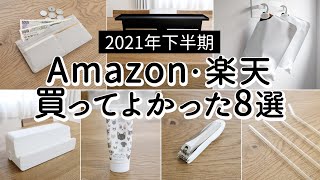 SUB【2021年下半期】Amazon・楽天 買ってよかったもの8選。便利収納グッズ、家事が楽になるアイテムなど、オール3,000円以下