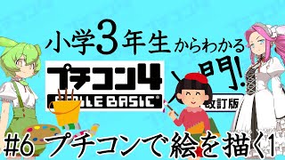 小学３年生からわかるプチコン4入門「改訂版」 第6回 プチコンで絵を描くその１