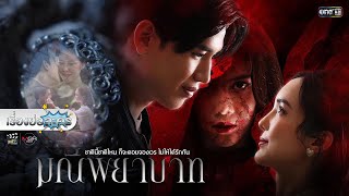 เรื่องย่อละคร “มณีพยาบาท” (ช่องวัน 31) [ละครออนไลน์ lakornonline]