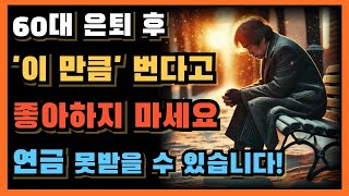 60대 은퇴 후 재취업해서 '이 만큼' 번다고 좋아 했다가 연금 못받을 수 있습니다!ㅣ공무원 은퇴 후 꿈에 그린 캠핑 즐기다 새벽에 폐지를 줍게 된 사연...ㅣ국민연금ㅣ노후 취업