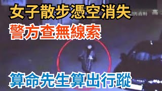 女子散步憑空消失，警方查無線索，算命先生「算」出行蹤【奇談事務所】#奇聞#故事#奇聞觀察室#好奇零零漆#見世君