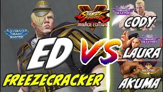 [スト5] Freezecracker (エド) VS グラマス(コーディー) \u0026 グラマス (ララ) \u0026 豪鬼 SFV AE ED VS CODY \u0026 LAURA \u0026 AKUMA [S4]