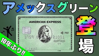 【アメックス】10年ぶりの新カード！アメックスグリーン登場