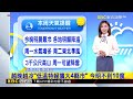 越晚越冷「低溫特報擴大4縣市」 今明不到10度【靜宜氣象】 @newsebc