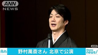 野村萬斎さん北京で公演「笑いは国境越えた」(18/08/11)