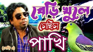 বেড়ি খুলে গেছিস পাখি তাতে দুঃখ নাই মন ভাঙ্গার অপরাধে বিচার আমি চাই new Bangla songJanuary 22, 2025