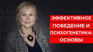 Эффективное поведение и психогенетика: основы.