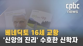 베네딕토 16세 교황 '신앙의 진리' 수호한 신학자