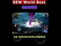 검은사막m new world boss 트쉬라옛성터