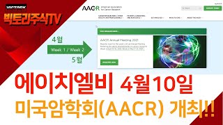 에이치엘비, 미국암학회(AACR)이 4월 10일부터 개최!! 참석하는 기업과 주목해야할 신약은?