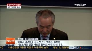 울산과기대 과기원 전환 지역에 기대감 '솔솔'