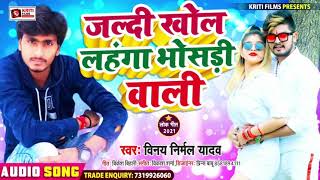 #Bhojpuri_Arkestra_Song_2021 || जल्दी खोल लहंगा भोसड़ी वाली || #Vinay_Niramal_Yadav || Bhojpuri Song