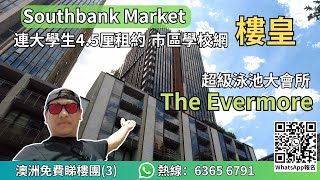 澳州免費睇樓團(3)｜Southbank Market｜市區學校網樓皇｜連大學生4.5厘租約｜超級泳池大會所｜@drmall2019