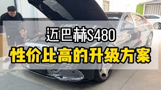 广州23款迈巴赫s480必改方案，主动氛围灯 旋转高音 银色镀铬前珊