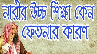 নারীর উচ্চ শিক্ষা কেন ফেতনার কারণ  by শায়খ মতীউর রহমান মাদানী