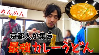 【京都うどん】地元民＆ドライバーが集う手打ちうどん屋🔥【めんめん五条店】